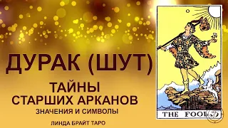 💥💥💥 Старший аркан Таро Дурак значение ✨ Аркан Шут ✅ Обучение таро для начинающих 💥💥💥