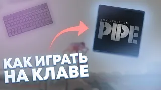 КАК ИГРАТЬ PIPE НА КЛАВИАТУРЕ? ГАЙД