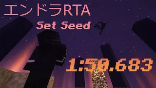 【日本記録】Set Seed Glitchless 1:50!!!