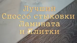 Идеальный Стык ламината и плитки. Без последствий. Ремонт квартир под ключ в Бресте. Гарант Ремонт.