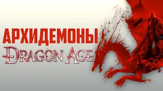 Dragon Age. Как появились Архидемоны? Мор и Скверна Тедаса