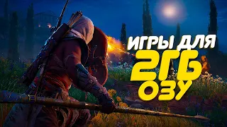 😱ТОП 10 ИГР ДЛЯ 2 ГБ ОЗУ