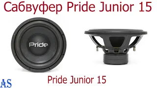 Сабвуфер Pride Junior 15