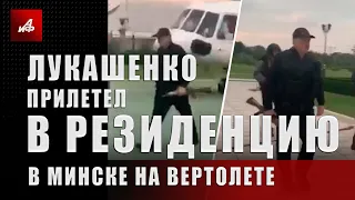 Лукашенко прилетел в резиденцию в Минске на вертолете