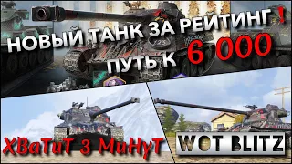 🔴WoT Blitz | НОВЫЙ Lorraine Бесстрашный ЗА РЕЙТИНГ❗️ КАЛИБРОВКА И ПУТЬ К 6000🔥 #РБЗ