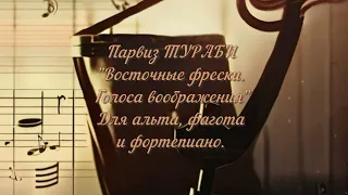 Парвиз ТУРАБИ "Восточные фрески.  Голоса воображения". Для альта, фагота и фортепиано.