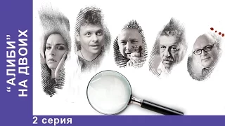 Алиби на Двоих. Сериал. 2 Серия. StarMedia. Детектив