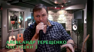 А. Терещенко - Частушки 3  18+ (2023)