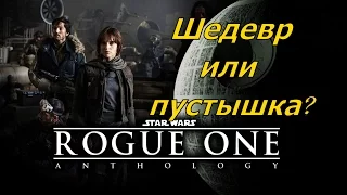 Изгой-один: Звёздные войны. Истории. Шедевр или пустышка?