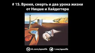 # 15. Время, смерть и два урока жизни от Ницше и Хайдеггера