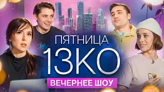 Пятница 13КО: Артём Муратов, Полина Трубенкова