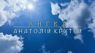 "Ангел"-  Анатолій Крутей