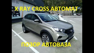 X RAY CROSS автомат. Очередной позор АВТОВАЗА. Умер не начав движение. Вариатор в движении икс рэй.