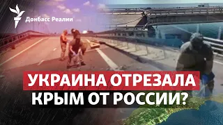 Как Путин ответит на удар по Керченскому мосту, Россия идет на Купянск | Радио Донбасс.Реалии