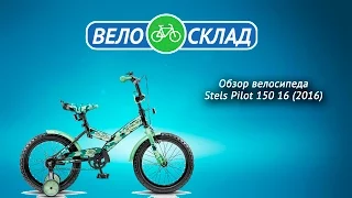 Обзор велосипеда Stels Pilot 150 16 (2016)