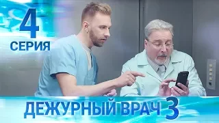 Дежурный врач-3 / Черговий лікар-3. Серия 4