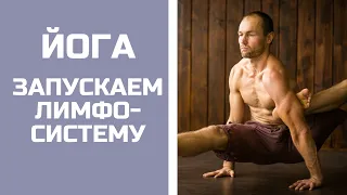 Йога. Как запустить свое тело и лимфатическую систему | Дмитрий Матвеев