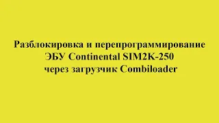 Прошивка sim2k250 через combiloader