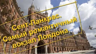 23. Сент-Панкрас. Самый романтичный вокзал Лондона.