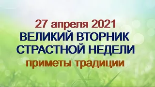 27 апреля 2021-ВЕЛИКИЙ ВТОРНИК СТРАСТНОЙ НЕДЕЛИ.История.Приметы.Традиции