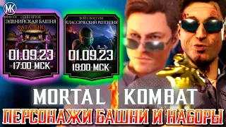 ВСЕ БЛИЖАЙШИЕ СОБЫТИЯ СЕНТЯБРЯ В MORTAL KOMBAT MOBILE! КАКАЯ БУДЕТ ИНТЕГРАЦИЯ ИЗ МК 1 В МК МОБАЙЛ?