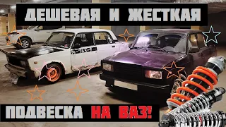 ДЕШЕВАЯ И ЖЕСТКАЯ ПОДВЕСКА НА ВАЗ