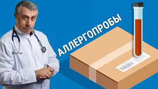 Аллергопробы - Доктор Комаровский