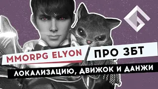 MMORPG ELYON — ПРО ЗБТ, ЛОКАЛИЗАЦИЮ, ДВИЖОК И ДАНЖИ