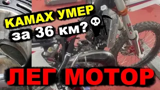 KAMAX 300 2T - УМЕР. Пробег всего 36 км