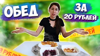 БОМЖ ОБЕД за 20 рублей. ОБЕД из 3 блюд🥤🍲🍝