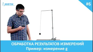 Обработка результатов эксперимента. 6. Измерение g