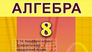 2.14. Квадратні корені. Арифметичний квадратний корінь. Алгебра 8 Істер  Вольвач С.Д.