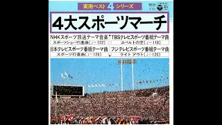 17盤「４大スポーツマーチ」（NHK・日テレ・TBS・フジ）1978年作品