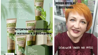 встречаем новинки 8 каталога #фаберлик