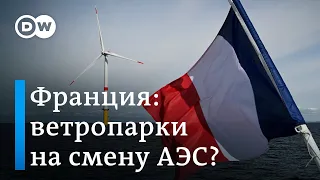 Ветропарки на смену АЭС: сделает ли Франция ставку на альтернативные источники энергии?