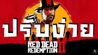 4สิ่ง ที่ทำให้เกมง่ายขึ้น | คู่มือเรดเดด | Red Dead Redemption 2