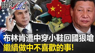 Arms sales to Taiwan, big chips! Blinken choked on "continue to do things that China doesn't like"!