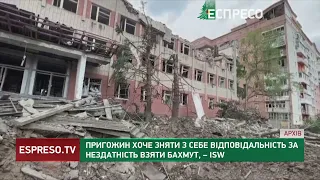 Пригожин хоче зняти з себе відповідальність за нездатність взяти Бахмут, – ISW