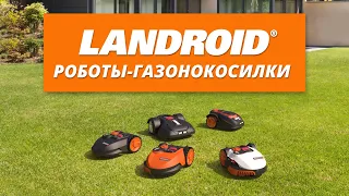 Аккумуляторные роботы-газонокосилки WORX Landroid