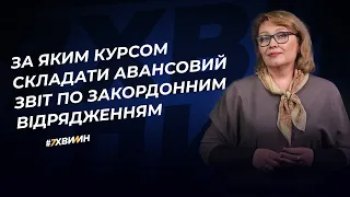 За яким курсом складати авансовий звіт по закордонним відрядженням | 01.12.2022