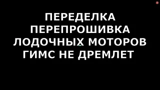 ПЕРЕПРОШИВКА ПЕРЕДЕЛКА ЛОДОЧНЫХ МОТОРОВ ГИМС НЕ ДРЕМЛЕТ