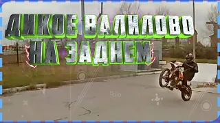 ПОКАТУШКИ || ВАЛИМ НА ЗАДНЕМ || #2