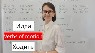 Идти  Ходить. To go. Russian verbs of motion