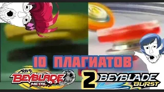 10 ПЛАГИТОВ BEYBLADE BURST В ГОРЯЧЕМ МЕТАЛЛЕ-2