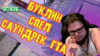 БУЛКИН ПОЕТ САУНДТРЕК ГТА САН АНДРЕАС | Нарезки Булкин