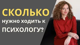 Сколько времени нужно ходить к психологу? 3 Фактора, влияющие на продолжительность психотерапии