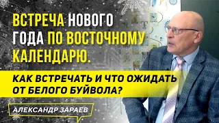 АСТРОЛОГИЧЕСКИЙ ПРОГОНОЗ И РЕКОМЕНДАЦИИ НА КИТАЙСКИЙ-ВОСТОЧНЫЙ НОВЫЙ ГОД 2021 l АЛЕКСАНДР ЗАРАЕВ