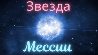 Чудеса в Библии. Как стать звездой? Вифлеемской...