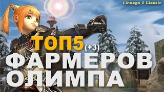 Топ сильнейших персонажей на олимпе Lineage 2 Classic