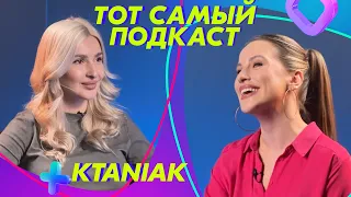 Татьяна Коберидзе — Жизнь как повод для контента | ТОТ САМЫЙ ПОДКАСТ